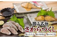 岡山名物・さわらづくし【鰆のたたき 鰆の味噌漬 鰆のみそ煮】