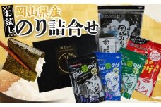 お試し　岡山県産　のり詰合せ
