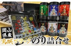 烏城ブラック　岡山県産　のり詰合せ