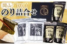 岡山　新の頂　のり詰合せ