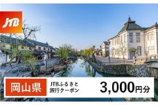 岡山県への旅行に使える！すぐ使える！【岡山県】JTBふるさと旅行クーポン（Eメール発行）（3,000円分）【岡山城 後楽園 美観地区 倉敷 くらしき 大原美術館 鷲羽山 蒜山高原 瀬戸内 児島 奈義町現代美術館 湯郷温泉 湯原温泉 奥津温泉 温泉 岡山観光 観光 晴れの国 旅行 旅 岡山県 岡山市 倉敷市 備前 備中 美作】