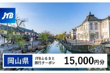 【岡山県】JTBふるさと旅行クーポン（Eメール発行）（15,000円分）【岡山城 後楽園 美観地区 倉敷 くらしき 大原美術館 鷲羽山 蒜山高原 瀬戸内 児島 奈義町現代美術館 湯郷温泉 湯原温泉 奥津温泉 温泉 岡山観光 観光 晴れの国 旅行 旅 岡山県 岡山市 倉敷市 備前 備中 美作】
