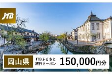 岡山県への旅行に使える！すぐ使える！【岡山県】JTBふるさと旅行クーポン（Eメール発行）（150,000円分）【岡山城 後楽園 美観地区 倉敷 くらしき 大原美術館 鷲羽山 蒜山高原 瀬戸内 児島 奈義町現代美術館 湯郷温泉 湯原温泉 奥津温泉 温泉 岡山観光 観光 晴れの国 旅行 旅 岡山県 岡山市 倉敷市 備前 備中 美作】