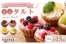 ＜一口サイズの見た目も可愛いみにたると♪＞ミニタルト 15個 フレッシュタルトのお店 STYLE 岡山にあるタルト専門店