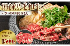 備前黒毛和牛　切り落とし　500g