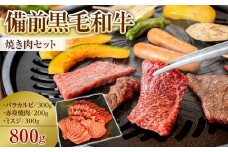 備前黒毛和牛　焼き肉セット　800g