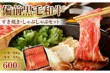備前黒毛和牛　すき焼き・しゃぶしゃぶセット　600g