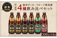 宮下酒造 独歩ビール・フルーツ発泡酒 各330ml×6本 4種飲み比べ セット