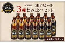 宮下酒造 独歩ビール 3種飲み比べ　330ml×12本 セット
