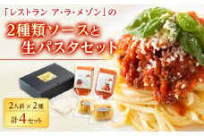 「レストラン ア・ラ・メゾン」の2種類ソースと生パスタセット
