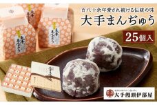 大手饅頭伊部屋　大手まんぢゅう 25個入＜百八十余年愛され続ける伝統の味＞ | 饅頭 まんじゅう スイーツ 和菓子 お菓子 菓子 小豆 お取り寄せ 詰め合わせ セット 名物 ご当地 特産品 岡山県 岡山市 岡山 送料無料