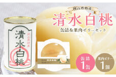 角南製造所　清水白桃・缶詰＆果肉ゼリーセット