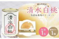 角南製造所　清水白桃・缶詰＆果肉ゼリーセット