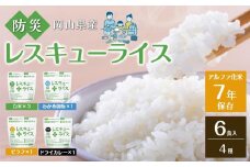レスキュー ライス （7年保存アルファ化米）6食入 保存食 防災 お米 アケボノ 岡山県産
