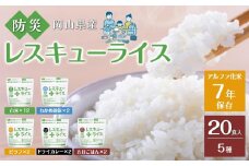 レスキュー ライス （7年保存アルファ化米）20食入 保存食 防災 お米 アケボノ 岡山県産