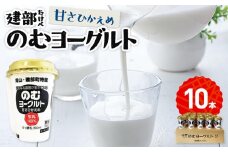 建部のむヨーグルト（甘さ控えめ）10本