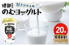 建部のむヨーグルト（甘さ控えめ）20本