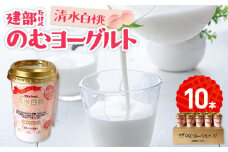 建部のむヨーグルト（清水白桃）10本