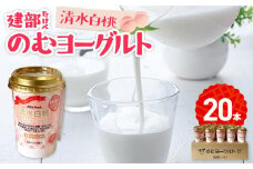 建部のむヨーグルト（清水白桃）20本