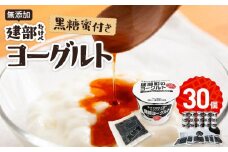 無添加　建部ヨーグルト（黒糖蜜付き）30個