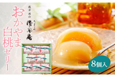 備前岡山　御菓子処　清風庵　おかやま白桃ゼリー8個入