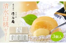 備前岡山　御菓子処　清風庵　清水白桃ゼリー3個入