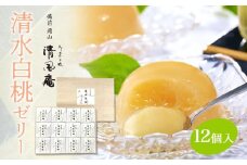 備前岡山　御菓子処　清風庵　清水白桃ゼリー12個入