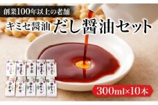 キミセ醤油 だし醤油シリーズ 4種 300ml×10本 セット