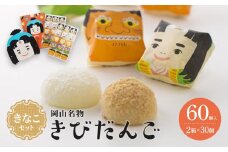 お菓子 和菓子 岡山名物 きなこセットきびだんご 60個（30個入×2箱）