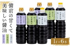 備前の甘くて美味しい醤油　大容量 1L×6本 セット