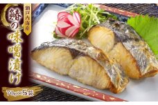 瀬戸内海産　鰆の味噌漬け