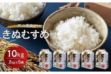 岡山県産きぬむすめ　10kg（2kg×5袋）