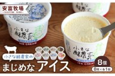 安富牧場　小さな酪農家のまじめなアイス　8個入