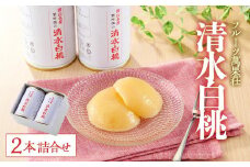 フルーツ萬果荘 清水白桃缶2本詰合せ