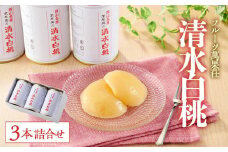 フルーツ萬果荘 清水白桃缶3本詰合せ