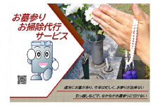 お墓参り＆掃除　代行サービス