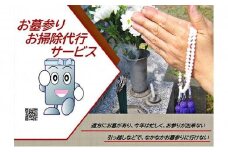 お墓参り＆掃除　代行サービス