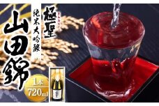 極聖 純米大吟醸 山田錦 720ml