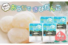 きびだんご手作りセット　おうちできびだんご 4袋（1袋290g）