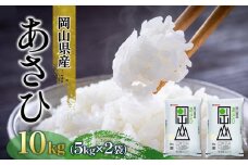 令和6年産 岡山県産 あさひ 10kg（5kg×2袋）