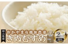 岡山県産 おかやま有機無農薬栽培認定 きぬむすめ 精米 2kg