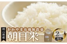 岡山県産 おかやま有機無農薬栽培認定 朝日米 精米 2kg