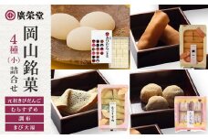 廣榮堂 岡山銘菓 詰合せ 4種（小）きびだんご むらすずめ 調布 きび大福