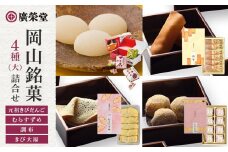 廣榮堂 岡山銘菓 詰合せ 4種（大）きびだんご むらすずめ 調布 きび大福