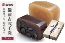 廣榮堂 備前古式羊羹 2本セット（2種 1本400g）