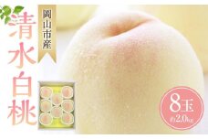 桃 2025年 先行予約 清水 白桃 8玉 合計約2.0kg もも モモ 岡山市産 国産 フルーツ 果物 ギフト