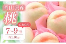 桃 2026年 ご家庭用 おかやま の 桃 約1.8kg（7～9玉） 【桃 もも 岡山県産 国産 フルーツ 果物 新鮮 おすすめ 人気 岡山県 岡山市 国産 先行予約】
