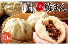岡山の山珍（さんちん） 豚まん 10個入 行列のできる岡山の人気手作り豚まん【配達不可：北海道・沖縄・離島】| 肉まん 豚まん 豚 肉 お取り寄せ 取り寄せ お取り寄せグルメ 岡山県 岡山市 岡山 ご当地 特産品 手作り 人気 おすすめ グルメ 送料無料 セット