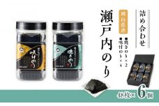 瀬戸内のり詰合せ（岡山県産味付のり・焼のり）6個