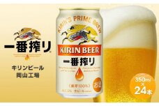 キリンビール岡山工場 一番搾り生 ビール 350ml×24本